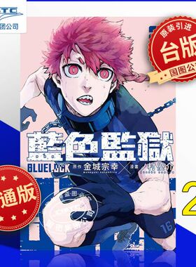 现货 漫画 BLUE LOCK 蓝色监狱 21 金城宗幸 台版漫画书 东立