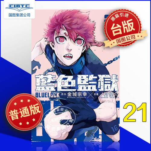 蓝色监狱21台版漫画书