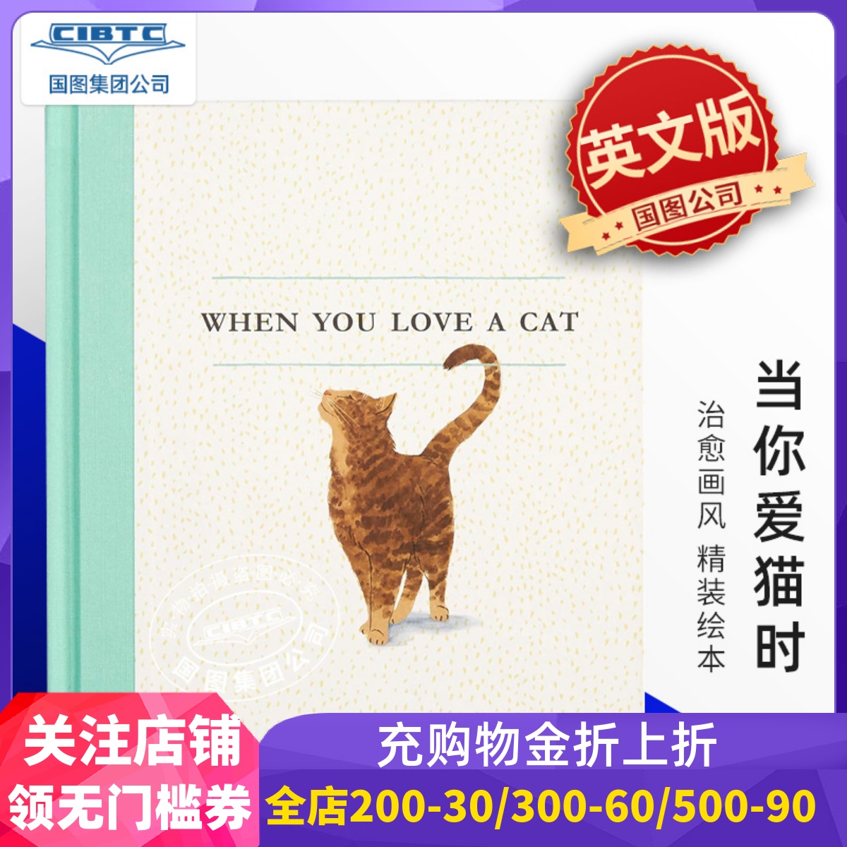 当你爱猫时精装礼品书