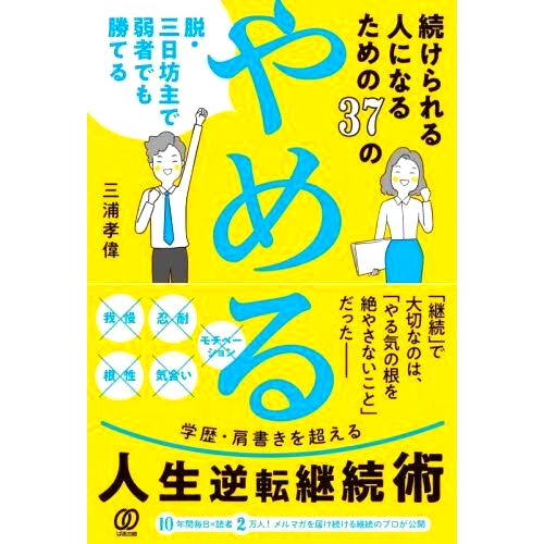 预订 続けられる人になるための37の「やめる」 脱・三日坊主で弱者でも勝てる 37个“戒”，成为一个能坚持下去的人 即使是弱者，