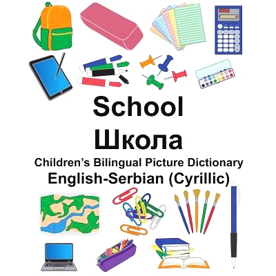 预订 English-Serbian (Cyrillic) School Children’s Bilingual Picture Dictionary: 9781722004903