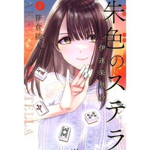 预订 朱色のステラ 伊達朱里紗 1 朱红星黛阿卡里沙 1: 9784801936997