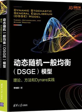 动态随机一般均衡(DSGE)模型 理论、方法和Dynare实践  9787302497745