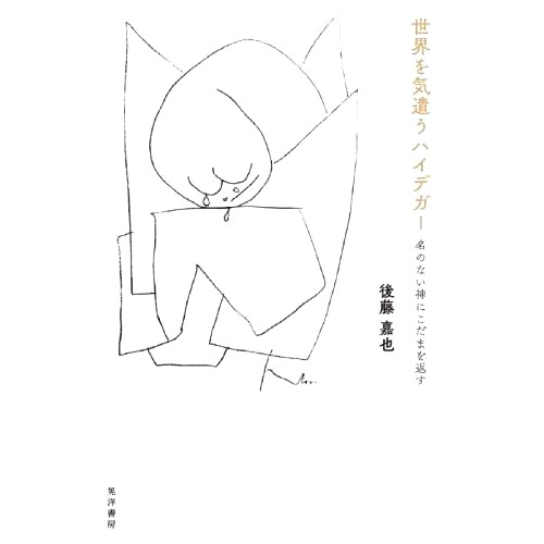 预订 世界を気遣うハイデガー: 名のない神にこだまを返す 海德格尔关心世界：呼应无名之神: 9784771037670