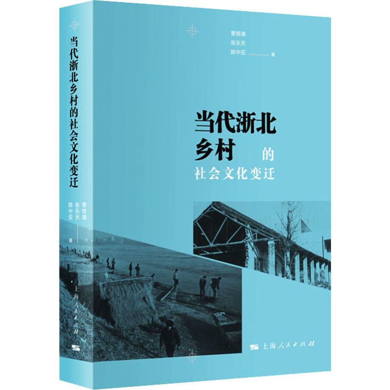 当代浙北乡村的社会文化变迁 9787208161504