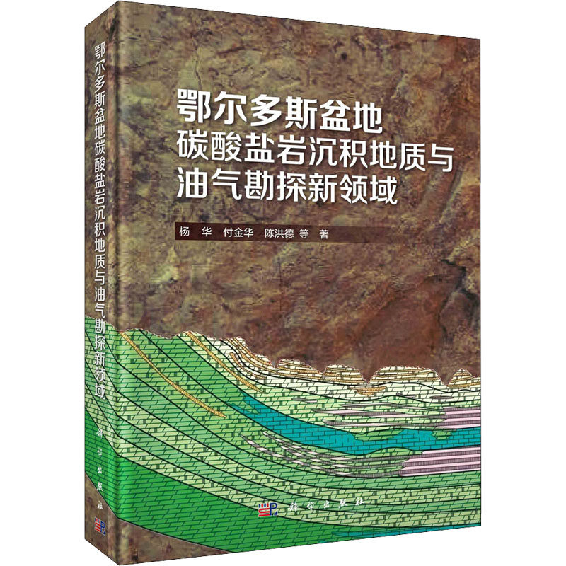 鄂尔多斯盆地碳酸盐岩沉积地质与油气勘探新领域  9787030603166使用感如何?