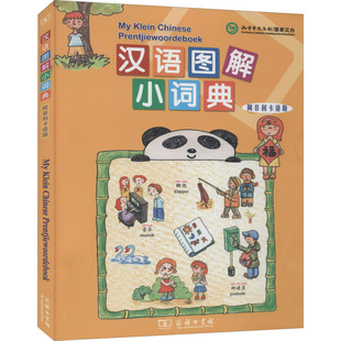 汉语图解小词典 阿非利卡语版 9787100155236