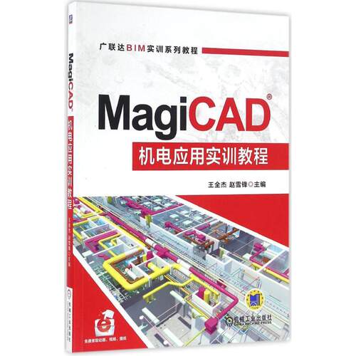 MagiCAD机电应用实训教程  9787111541875