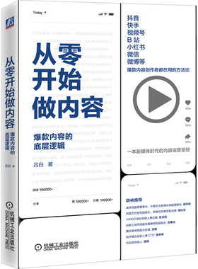 从零开始做内容(爆款内容的底层逻辑)(精)  9787111664604