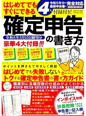 预订 はじめてでもすぐにできる確定申告の書き方 令和6年3月15日締切分 即使是新手也能快速填写纳税申报表 截止日期：2020 年 3