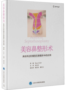 美容鼻整形术 鼻部多边形模型在鼻整形中的应用  9787565924880