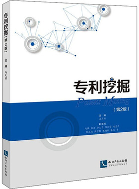 专利挖掘(第2版)  9787513069601