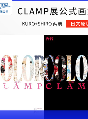 预售 CLAMP展公式画集2册 COLOR KURO+SHIRO  魔卡少女樱 原画集 日文原版