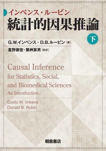 [预订]インベンス・ルービン統計的因果推論 下 9784254122923 书籍/杂志/报纸 原版其它 原图主图