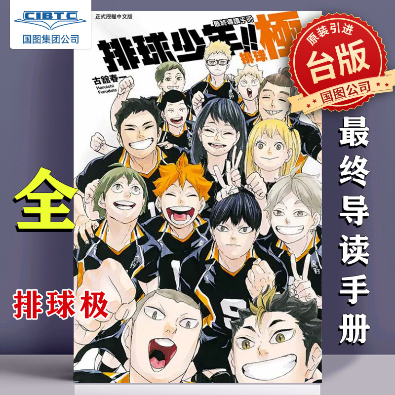 预售 漫画 排球少年!! 最终导读手册 排球极！ 古馆春一 台版漫画书 东立出版怎么样,好用不?