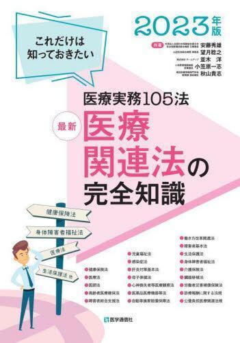 [预订]*医療関連法の完全知識 これだけは知っておきたい医療実務105法 2023年版 9784870589230