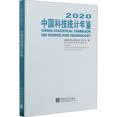 2020中国科技统计年鉴  9787503794100