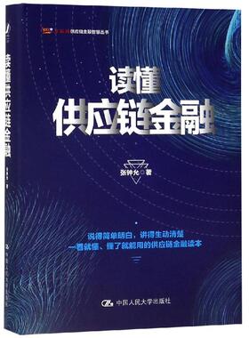 读懂供应链金融  9787300269801