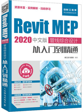 Revit MEP 2020中文版 管线综合设计从入门到精通 云课版  9787115541222
