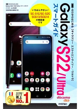 预订 ゼロからはじめるGalaxy S22/Ultraスマートガイド ドコモ/au対応版 从头开始 Galaxy S22/Ultra 智能指南 Docomo/au 兼容版: