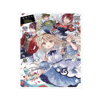 关于我在无意间被隔壁的天使8.5