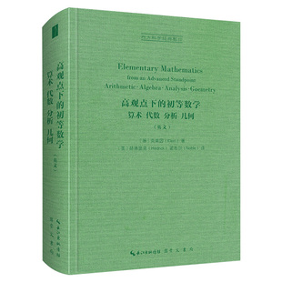 高观点下的初等数学算术 代数 分析 几何 英文)(精)/西方科学 9787540367961