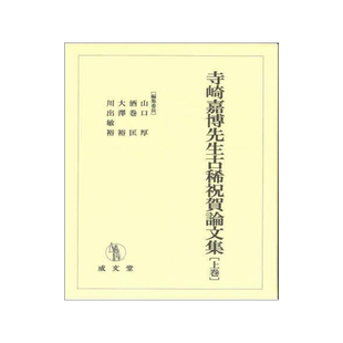 [预订]寺崎嘉博先生古稀祝賀論文集 上巻 9784792353421