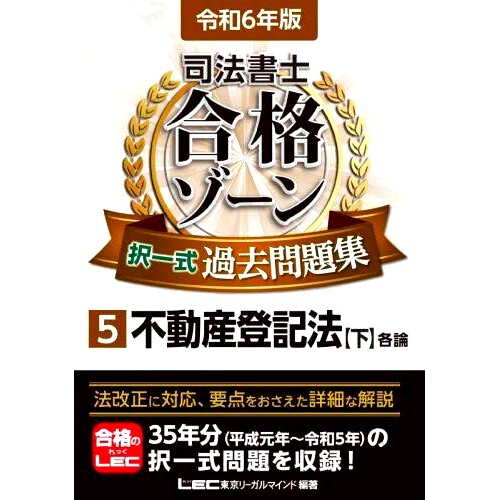 预订 司法書士合格ゾーン択一式過去問題集 令和6年版5 司法书士通行区选择题过去题集令和第6版5: 9784844962960