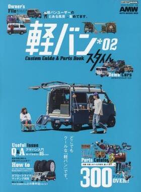[预订]軽バンスタイル Custom Guide & Parts Book *02 9784865426663