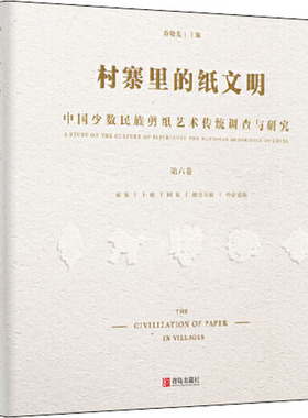 村寨里的纸文明 中国少数民族剪纸艺术传统调查与研究 第6 9787555269991