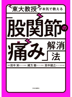 预订 東大教授が本気で教える「股関節の痛み」解消法 东京大学教授教授如何缓解髋关节疼痛: 9784120056468