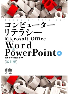 预订 コンピューターリテラシーMicrosoft Office Word & PowerPoint編 改訂版 计算机素养 Microsoft Office Word 和 PowerPoint