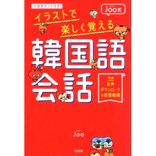 预订 音声ガイド付き!Joo式イラストで楽しく覚える韓国語会話 附带语音导览，通过 Joo 风格的插图来学习韩语对话！: 97842990128