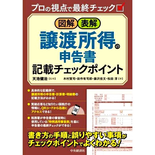 预订 図解・表解譲渡所得の申告書記載チェックポイント プロの視点で*終チェック 报告资本收益的图解/注释检查点 从专业角度进