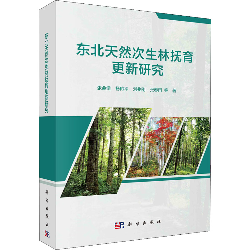 东北天然次生林抚育更新研究  9787030691750
