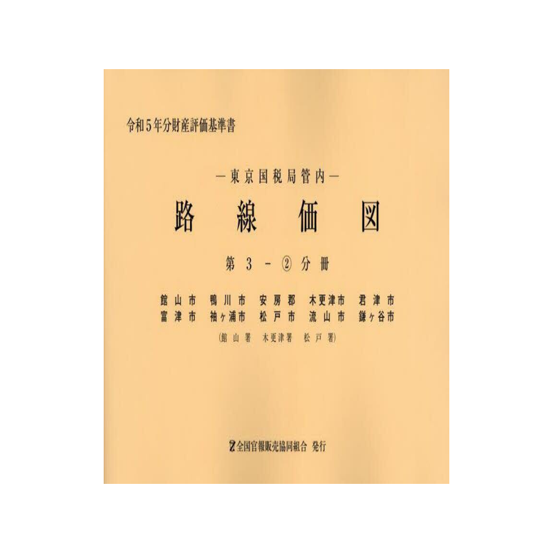 [预订]路線価図 東京国税局管内 令和5年分第3-2分冊 9784864582940