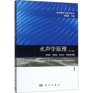 水声学原理(第3版)  9787030630117