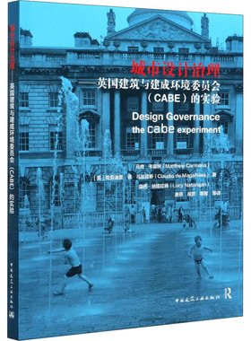 城市设计治理:英国建筑与建成环境委员会(CABE)的实验  9787112248247