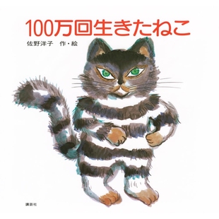 日文原版 日语启蒙 活了100万次 日文绘本 １００万回生きたねこ 猫 预售