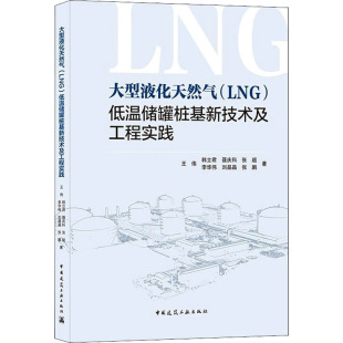 9787112262496 低温储罐桩基新技术及工程实践 大型液化天然气 LNG