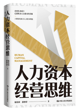 人力资本经营思维  9787300300139
