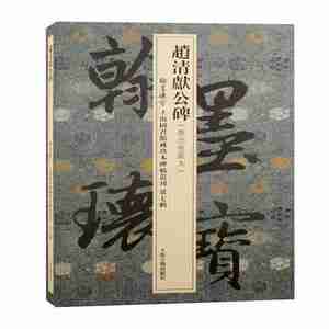 赵清献公碑(费念慈藏本)(精)/翰墨瑰宝上海图书馆藏珍本碑帖 9787573201812