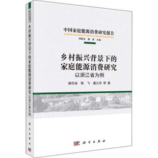 以浙江省为例 家庭能源消费研究 9787030625434 乡村振兴背景下