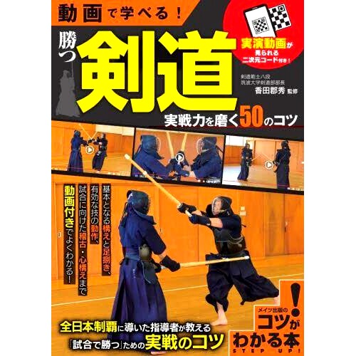 预订 動画で学べる!勝つ剣道実戦力を磨く50のコツ 从视频中学习 50 个提高剑道获胜技巧的技巧！: 9784780427059