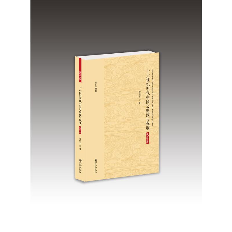 十六世纪明代中国之财政与税收(大字本)  9787510887178