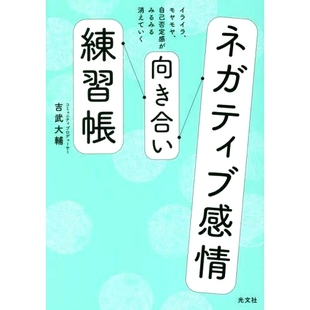 预订 ネガティブ感情向き合い練習帳 イライラ、モヤモヤ、自己否定感がみるみる消えていく 处理负面情绪的练习册：烦躁、喜怒无