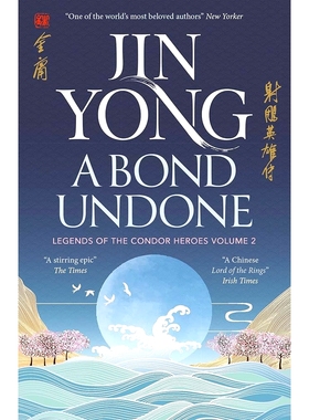 现货 射雕英雄传 卷二 英文原版 金庸 A Bond Undone: Legends of the Condor Heroes Vol. 2