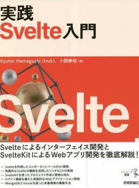 [预订]実践Svelte入門 9784297134952