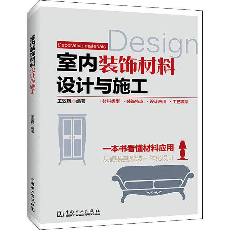 室内装饰材料设计与施工  9787519866037