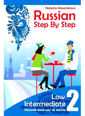 预订 Russian Step By step, Low Intermediate: Level 2 with Audio Direct Download: 9780982304266